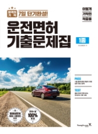 이기적 in 운전면허 기출문제집 1종(2018)